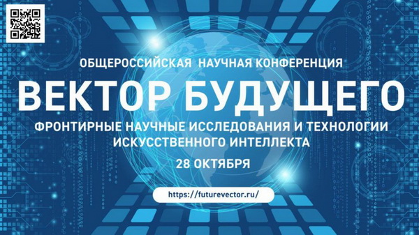 В Санкт-Петербурге прошла первая масштабная конференция, объединившая науку, образование и бизнес в области новой энергии, новаторских исследований и технологий искусственного интеллекта